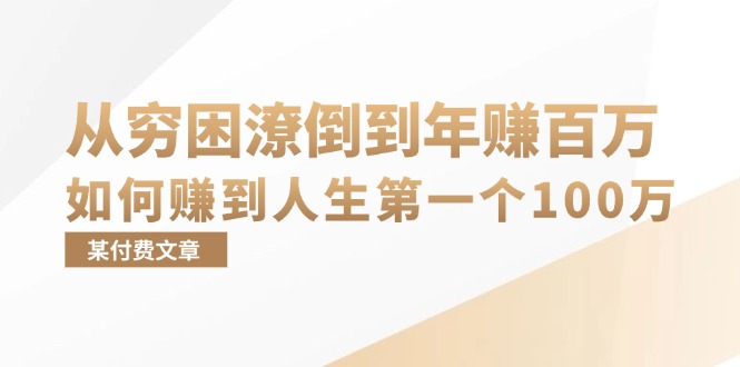 （13069期）某付费文章：从贫困潦倒到月入十万，她告诉你如何挣到人生道路第一个100万-蓝悦项目网