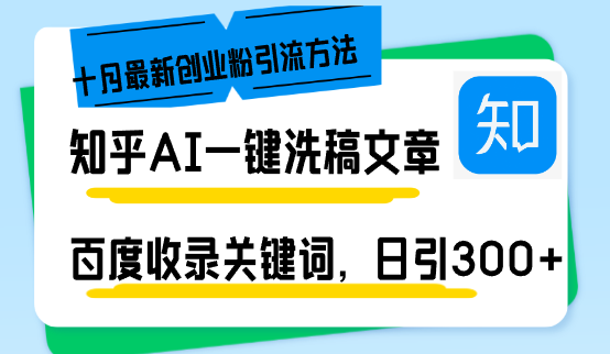 （13067期）知乎问答AI一键伪原创日引300 自主创业粉十月全新方式，百度一键百度收录关键字，躺着赚钱…-蓝悦项目网