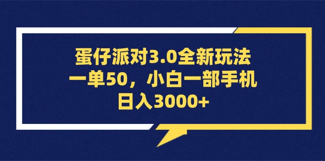 （13065期）蛋仔派对3.0全新玩法，一单50，小白一手机日入3000-蓝悦项目网