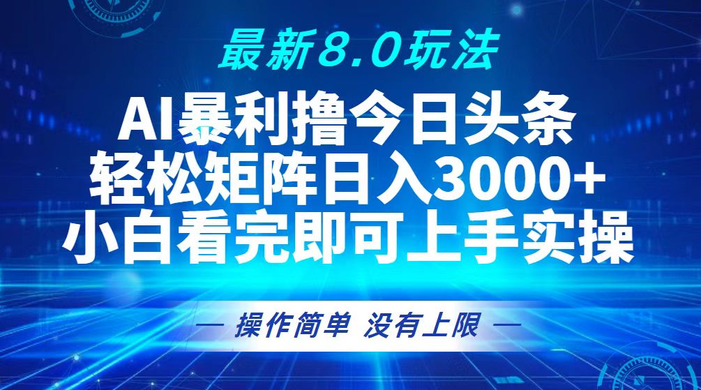 （13056期）今日今日头条全新8.0游戏玩法，轻轻松松引流矩阵日入3000-蓝悦项目网