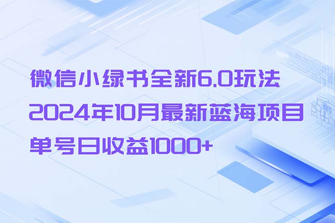 （13052期）微信小绿书全新升级6.0游戏玩法，2024年10月全新蓝海项目，运单号日盈利1000-蓝悦项目网