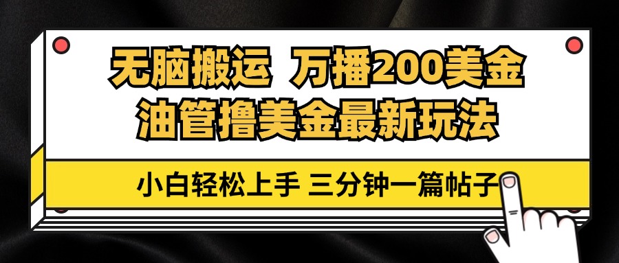 （13050期）输油管没脑子运送撸美元游戏玩法课堂教学，万播200刀，三分钟一篇贴子，新手快速上手-蓝悦项目网