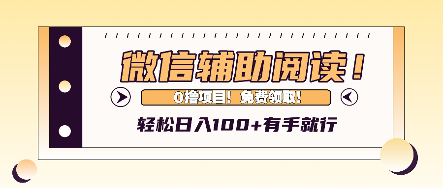 （13034期）微信辅助验证阅读文章，日入100 ，0撸免费领。-蓝悦项目网