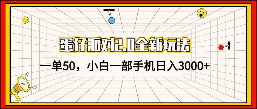 （13027期）蛋仔派对2.0全新玩法，一单50，小白一手机日入3000-蓝悦项目网