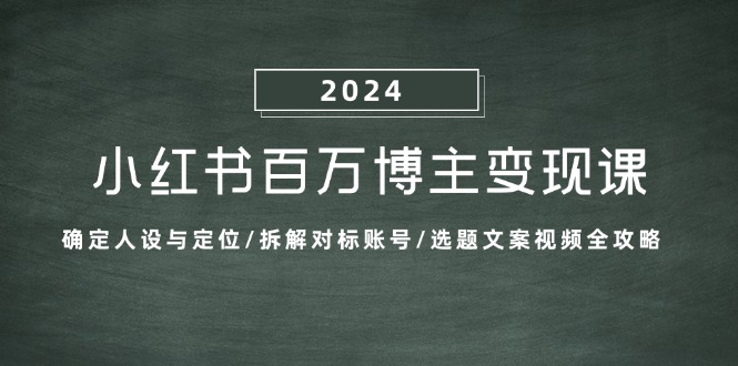 （13025期）小红书的上百万时尚博主转现课：明确人物关系与定位/拆卸对比账户/论文选题文案视频攻略大全-蓝悦项目网