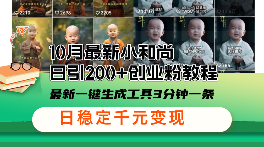 （13021期）10月全新小沙弥日引200 自主创业粉实例教程，全新一键生成专用工具3min一条，日稳…-蓝悦项目网