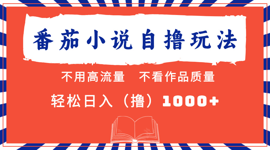 （13014期）番茄小说全新自撸 不看流量 不要看品质 轻轻松松日入1000-蓝悦项目网