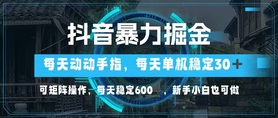 （13013期）抖音视频暴力行为掘金队，动动手就能，单机版30 ，可引流矩阵实际操作，每日平稳600 ，…-蓝悦项目网