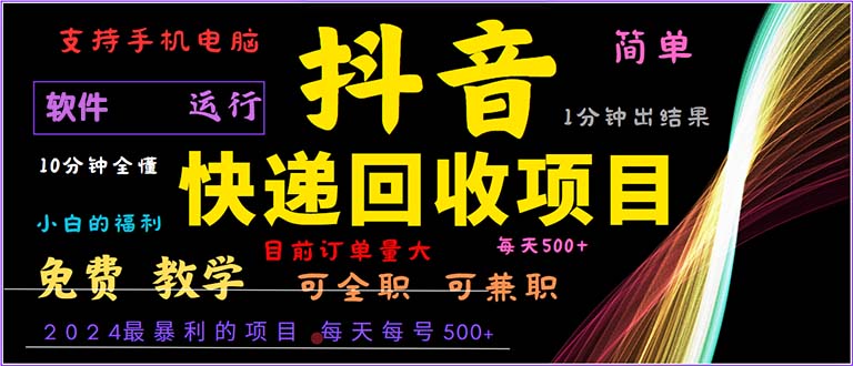 （13012期）抖音视频快递回收，2024年最赚钱项目，新手易上手。一分钟懂得。-蓝悦项目网