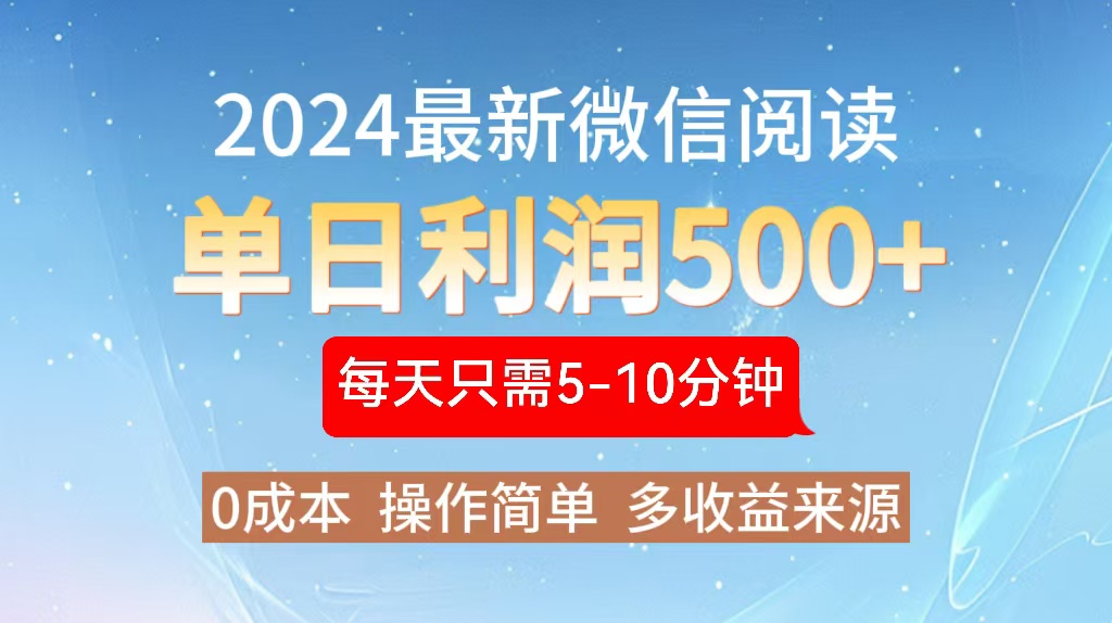 （13007期）2024年最新微信阅读文章游戏玩法 0成本费 单日盈利500  有手就行-蓝悦项目网