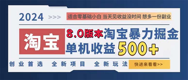 （13006期）2024淘宝网暴力行为掘金队，单机版日赚300-500，真正意义上的睡后盈利-蓝悦项目网