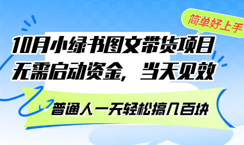 （13005期）10月份小绿书图文并茂卖货新项目 不用创业资金 当日奏效 平常人一天轻轻松松搞几百元-蓝悦项目网