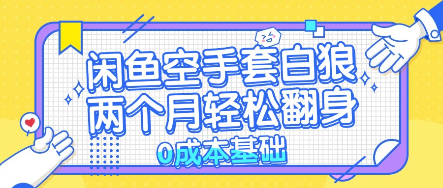 （13004期）闲鱼平台借鸡生蛋 0成本费基本，简单易上手新项目 2个月轻轻松松翻盘           …-蓝悦项目网