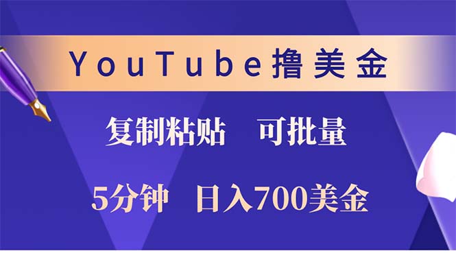 （12994期）YouTube拷贝撸美元，5min娴熟，1天收益700美元！！收益无限制，…-蓝悦项目网