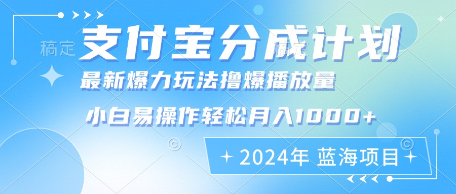 （12992期）2024年支付宝钱包分为方案暴力行为游戏玩法大批量视频剪辑，新手真正实现月入1000加-蓝悦项目网