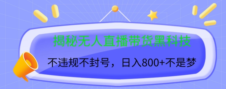 揭密没有人直播卖货高科技，不违规防封号，日入多张-蓝悦项目网