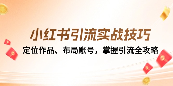 （12983期）小红书引流实战经验：精准定位著作、合理布局账户，把握引流方法攻略大全-蓝悦项目网