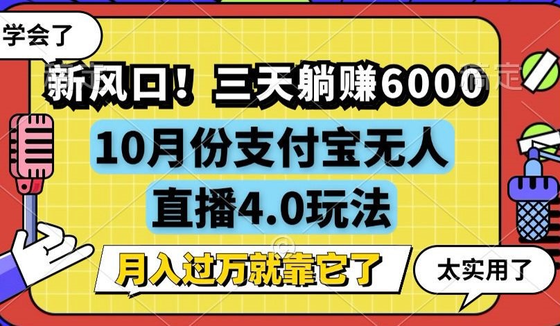 （12980期）新风口！三天躺赚6000，支付宝无人直播4.0玩法，月入过万就靠它-蓝悦项目网