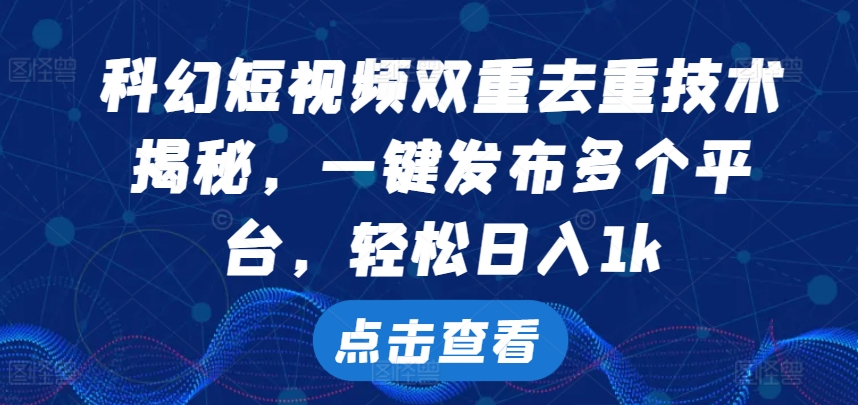 科幻片小视频双向去重复技术性，一键发布各个平台，轻轻松松日入1k【揭密】-蓝悦项目网