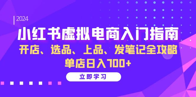 小红书的虚似电商入门手册：开实体店、选款、佳品、发手记攻略大全 门店日入700-蓝悦项目网