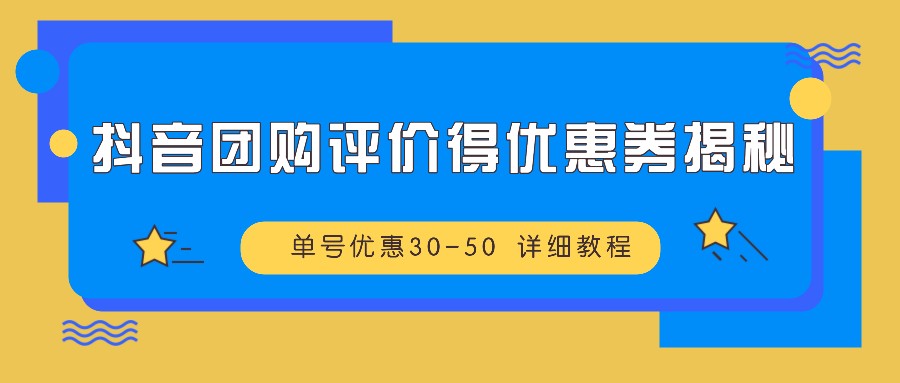 抖音团购点评得优惠劵揭密 运单号特惠30-50 详尽实例教程-蓝悦项目网