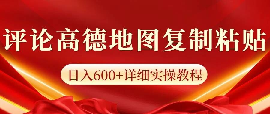 高德导航评价，一条评价8快，日入600 纯拷贝-蓝悦项目网