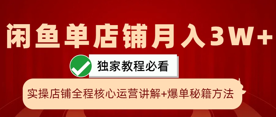 闲鱼平台单店面月入3W 实际操作展现，打造爆款关键秘笈，一学就会-蓝悦项目网