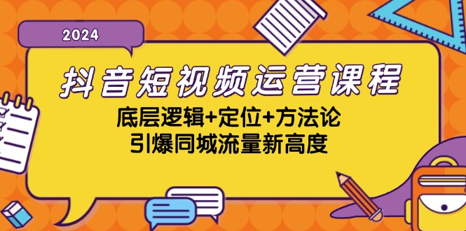 抖音小视频营销课程，底层思维 精准定位 科学方法论，点爆同城网总流量新境界-蓝悦项目网