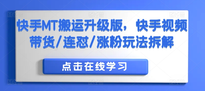 快手视频MT运送全新升级，快手视频短视频带货/连怼/增粉游戏玩法拆卸-蓝悦项目网