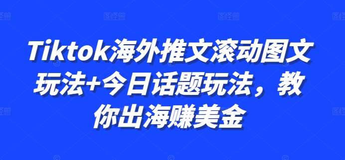 Tiktok国外文章翻转图文并茂游戏玩法 今日话题讨论游戏玩法，教大家出航赚美金-蓝悦项目网