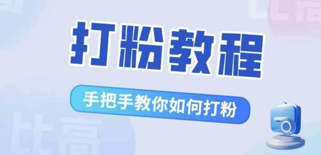 比较高·磨粉实例教程，教你如何怎样打粉，处理你的流量焦虑情绪-蓝悦项目网