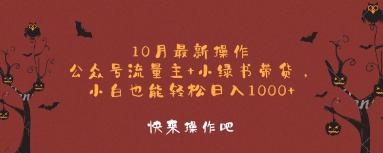 10月最新操作，公众号流量主+小绿书带货，小白也能轻松日入1k-蓝悦项目网