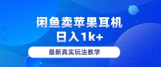 月收入纯利润2-3w+闲鱼卖苹果耳机，保姆级教程-蓝悦项目网