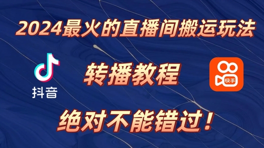 2024年最火的直播间运送游戏玩法，详尽实例教程，绝对不能错过!-蓝悦项目网