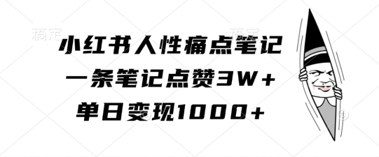 小红书的人的本性困扰手记，一条手记关注点赞3W ，单日转现1k-蓝悦项目网