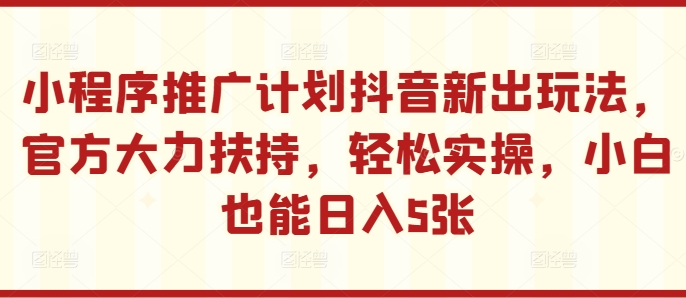 线下推广方案抖音新出游戏玩法，官方网大力支持，轻轻松松实际操作，新手也可以日入5张【揭密】-蓝悦项目网