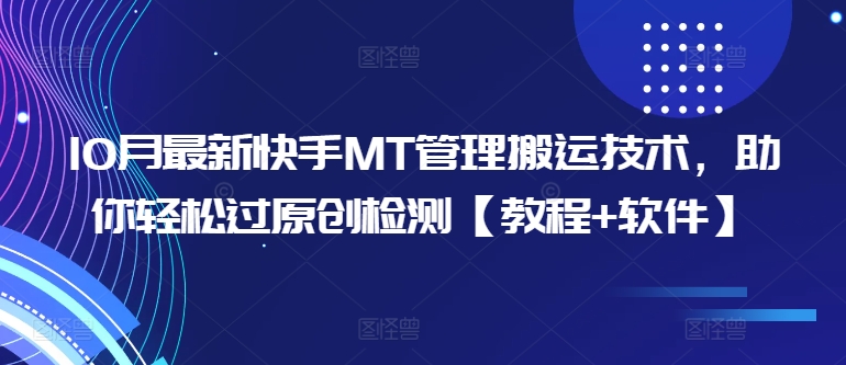 10月全新快手视频MT管理方法运送技术性，帮助你轻松突破原创度检测【实例教程 手机软件】-蓝悦项目网