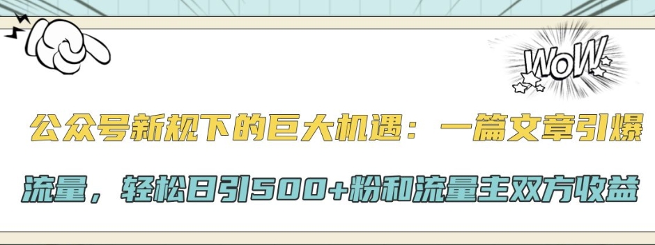 微信公众号新规下极大的机会：一篇文章引爆流量，轻轻松松日引500 粉和微信流量主彼此盈利-蓝悦项目网