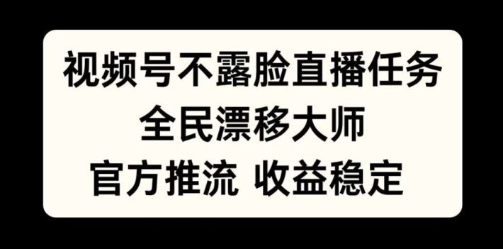 微信视频号不露脸直播每日任务，全民漂移高手，官方网拉流，收益稳定，全员能做【揭密】-蓝悦项目网