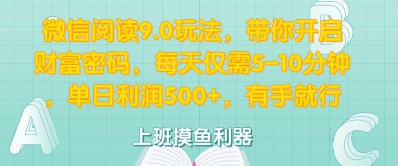 微信阅读9.0游戏玩法，陪你打开财富密码，每日只需5-10min，有手就行-蓝悦项目网