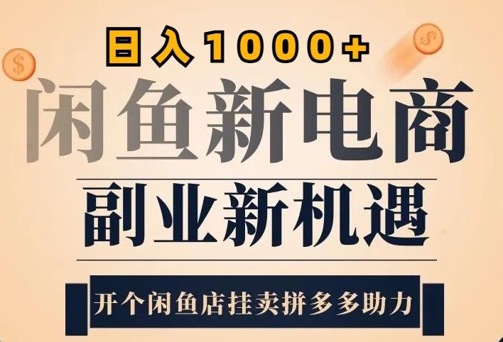 2024闲鱼平台虚似升级玩法，实际操作落地项目，日入多张-蓝悦项目网