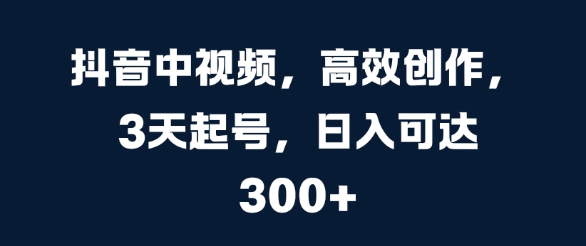 抖音里短视频，高效率写作，3天养号，日入可以达到3张【揭密】-蓝悦项目网