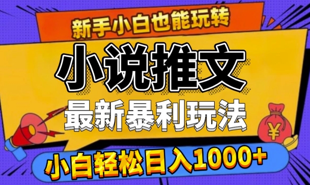 24年全新小说推文爆利游戏玩法，0要求0风险性，轻轻松松日入1k-蓝悦项目网