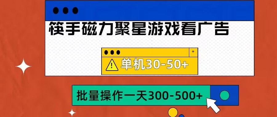 筷手磁力聚星4.0实际操作游戏玩法，单机版30-50 可大批量变大【揭密】-蓝悦项目网