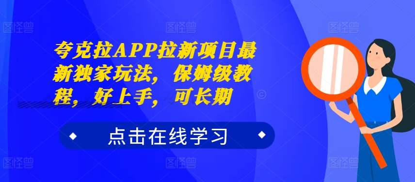 亚原子拉APP拉新项目全新独家代理游戏玩法，家庭保姆级实例教程，好上手，可长期-蓝悦项目网