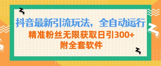 抖音最新引流方法游戏玩法，全自动控制，精准粉丝无尽获得日引300 附整套手机软件-蓝悦项目网