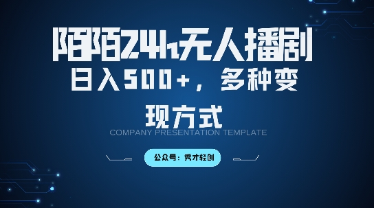 陌陌直播无人直播3.0版本号，轻轻松松日入5张，多种多样变现模式，落地式家庭保姆级实例教程【揭密】-蓝悦项目网