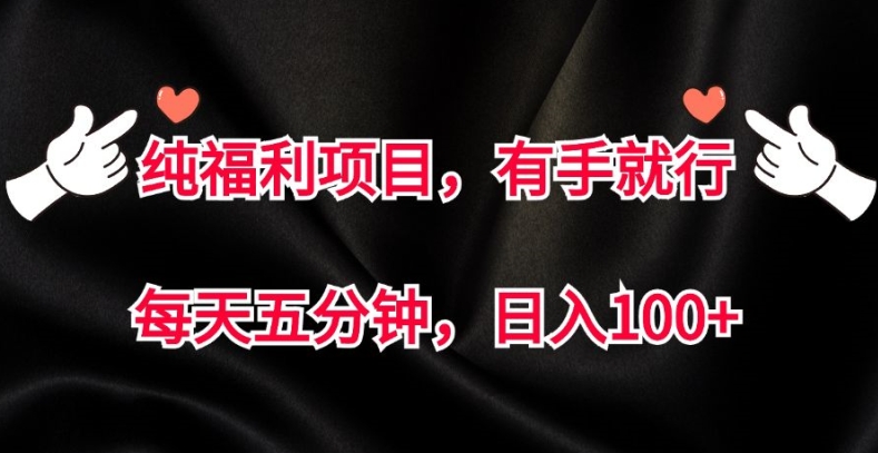 纯褔利新项目，有手就行，每天五分钟，日入100-蓝悦项目网