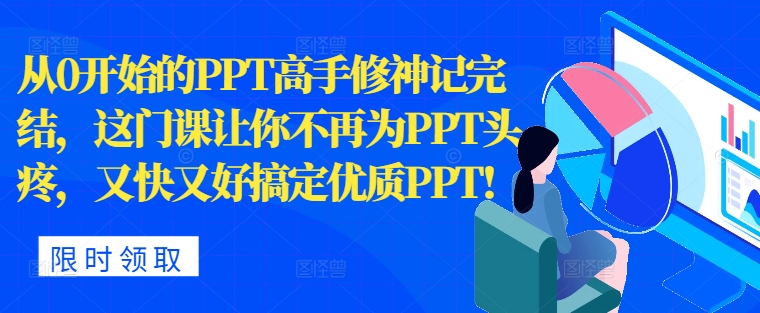 从0开始PPT大神修神记完成，让你不再为PPT头痛，快又准解决高品质PPT-蓝悦项目网