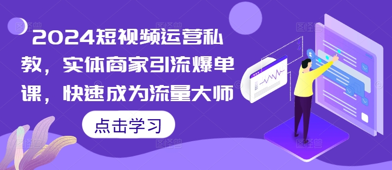 2024自媒体运营私人教练，实体商家引流方法打造爆款课，快速成为总流量高手-蓝悦项目网